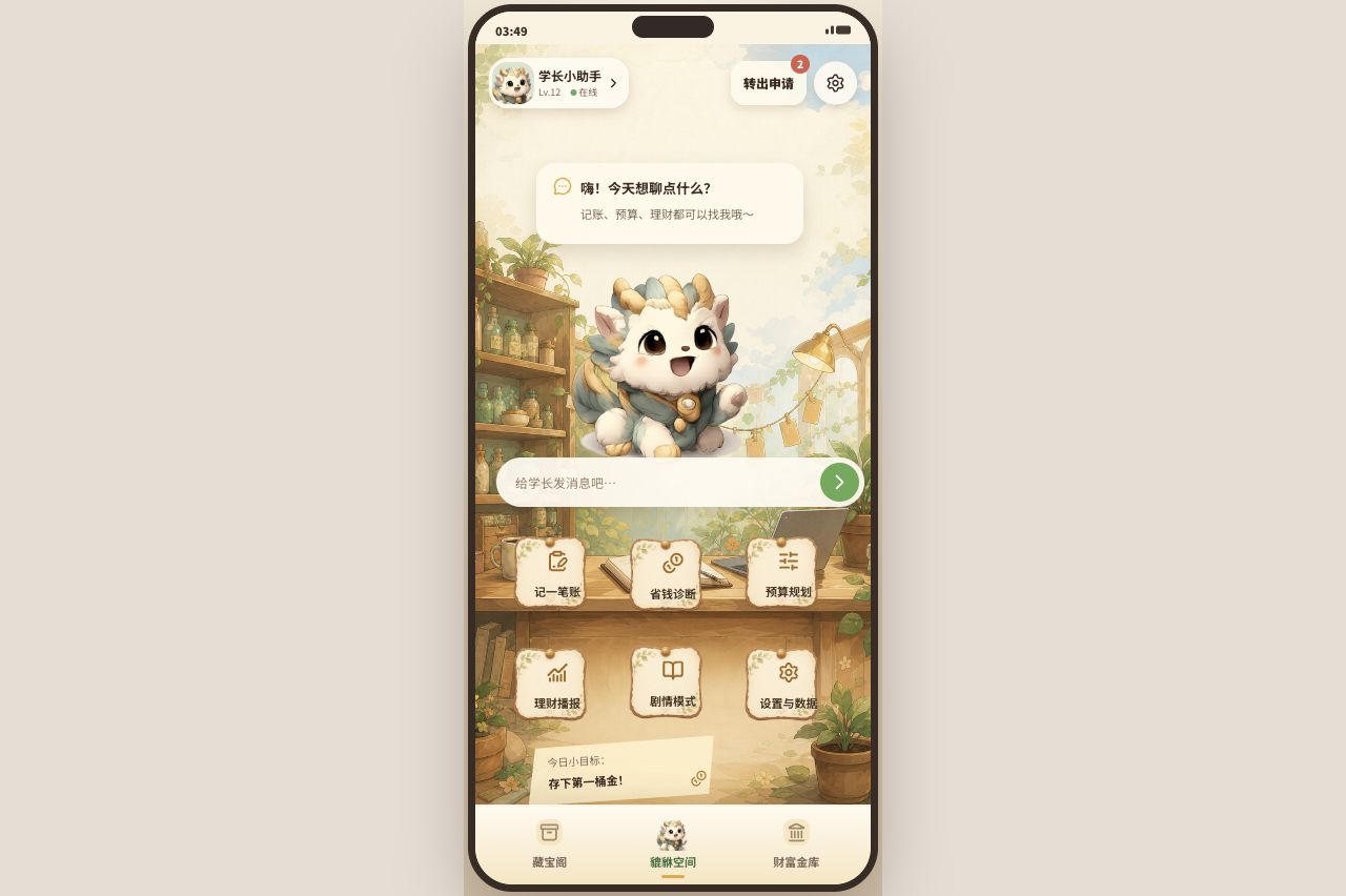 貔貅学长 产品界面